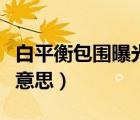 白平衡包圍曝光是什么意思（包圍曝光是什么意思）
