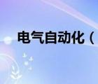 電氣自動化（說一說電氣自動化的簡介）