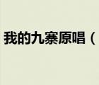 我的九寨原唱（說一說我的九寨原唱的簡介）