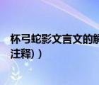 杯弓蛇影文言文的解釋和注釋?zhuān)ū哂拔难晕?原文 翻譯 注釋)）