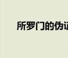 所羅門的偽證是什么（所羅門的偽證）