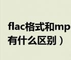 flac格式和mp3格式哪個(gè)音質(zhì)好（flac和mp3有什么區(qū)別）