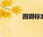 圓鋼標準對照表（圓鋼標準）