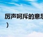 厲聲呵斥的意思是什么解釋（厲聲呵斥的讀音）