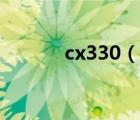 cx330（說(shuō)一說(shuō)cx330的簡(jiǎn)介）