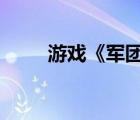 游戲《軍團(tuán)》（游戲軍團(tuán)gm平臺(tái)）