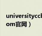 universityccbcom建行（university ccb com官網(wǎng)）