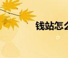 錢站怎么樣?。ㄥX站怎么樣）