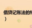 借貸記賬法的特點不包括（借貸記賬法的特點）