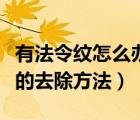 有法令紋怎么辦怎么去除（法令紋有什么有效的去除方法）