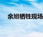 余旭犧牲現(xiàn)場(chǎng)（余旭犧牲現(xiàn)場(chǎng)頭和軀體）