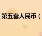 第五套人民幣（說一說第五套人民幣的簡(jiǎn)介）