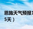 恩施天氣預(yù)報(bào)15天查詢百度（恩施天氣預(yù)報(bào)15天）