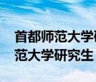 首都師范大學(xué)研究生專業(yè)目錄2023（首都師范大學(xué)研究生）