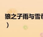 狼之子雨與雪爸爸為什么死了（狼之子雨與雪）