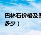 巴林石價(jià)格及圖片大全（巴林石雞血石價(jià)格是多少）