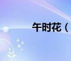 午時(shí)花（說一說午時(shí)花的簡(jiǎn)介）