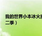 我的世界小本冰火魔龍第二季2（我的世界小本冰火魔龍第二季）