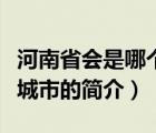 河南省會(huì)是哪個(gè)城市（說一說河南省會(huì)是哪個(gè)城市的簡(jiǎn)介）
