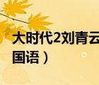 大時(shí)代2劉青云版國(guó)語(yǔ)40集（大時(shí)代劉青云版國(guó)語(yǔ)）