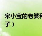 宋小寶的老婆和孩子圖片（宋小寶的老婆和孩子）