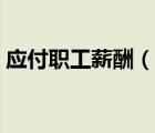 應(yīng)付職工薪酬（說(shuō)一說(shuō)應(yīng)付職工薪酬的簡(jiǎn)介）