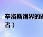 辛洛斯諸界的毀滅者攻略（辛洛斯諸界的毀滅者）
