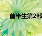 前半生第2部（前半生2什么時候上映）