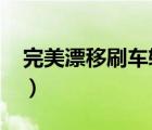 完美漂移刷車軟件（4399完美漂移外掛刷車）