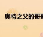 奧特之父的哥哥長什么樣（奧特之父的哥）