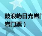 鼓浪嶼日光巖門票可以現(xiàn)場買嗎（鼓浪嶼日光巖門票）