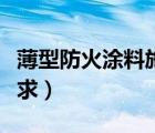 薄型防火涂料施工規(guī)范（薄型防火涂料厚度要求）