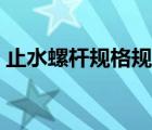 止水螺桿規(guī)格規(guī)范要求（止水螺桿規(guī)格型號(hào)）