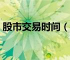 股市交易時(shí)間（說(shuō)一說(shuō)股市交易時(shí)間的簡(jiǎn)介）