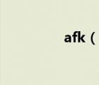 afk（說一說afk的簡介）