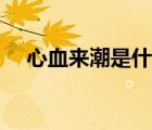 心血來潮是什么意思（心血來潮的意思）