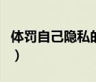體罰自己隱私的地方男（體罰自己隱私的地方）