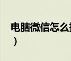 電腦微信怎么掃一掃?（電腦微信怎么掃一掃）