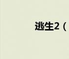 逃生2（說(shuō)一說(shuō)逃生2的簡(jiǎn)介）