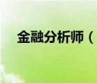 金融分析師（說(shuō)一說(shuō)金融分析師的簡(jiǎn)介）