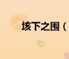 垓下之圍（說(shuō)一說(shuō)垓下之圍的簡(jiǎn)介）