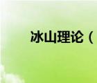 冰山理論（說一說冰山理論的簡介）