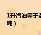 1升汽油等于多少?lài)嵠停?升汽油等于多少?lài)崳?/>
                                    </a>
                                                </div>
                                    <div   id=