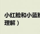 小紅臉和小藍(lán)臉指的是（小紅臉和小藍(lán)臉閱讀理解）