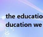the education we need120字作文（the education we need英文作文）