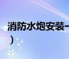消防水炮安裝一臺(tái)價(jià)格是多少（消防水炮價(jià)格）
