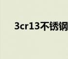 3cr13不銹鋼菜刀好嗎（3cr13不銹鋼）