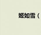 姬如雪（說一說姬如雪的簡介）