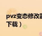 pvz變態(tài)修改器下載鏈接（pvz修改器v1 8 7下載）