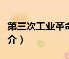 第三次工業(yè)革命（說一說第三次工業(yè)革命的簡介）